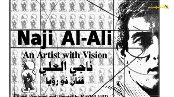 انطلاق استثنائي.. مهرجان هولندا لأفلام الشرق الأوسط وشمال أفريقيا يفتتح دورته السادسة بالوثائقي «ناجي العلي» 1